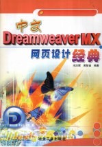 中文Dreamweaver MX网页设计经典