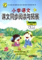 小学语文课文同步阅读与拓展 一年级 下 国标人教版