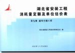 湖北省安装工程消耗量定额及单位估价表 第9册 通风空调工程