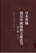 日本所藏稀见中国戏曲文献丛刊 第1辑 第8册