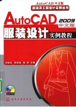 AutoCAD 2009服装设计实例教程 中文版