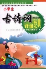 小学生古诗词背诵经典