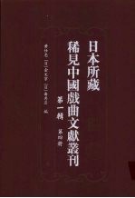 日本所藏稀见中国戏曲文献丛刊  第1辑  第4册