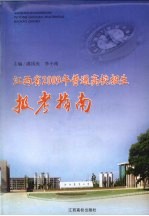 江西省2009年普通高校招生报考指南