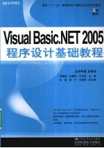 Visual Basic.NET 2005程序设计基础教程