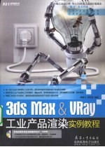 3dsMax&VRay工业产品渲染实例教程