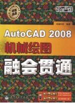 AutoCAD 2008机械绘图融会贯通