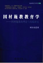 因材施教教育学：因材施教的理论与实践研究