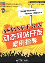 ASP.NET 3.5动态网站开发案例指导