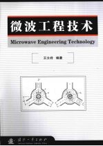 微波工程技术