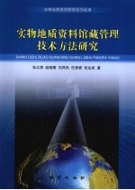 实物地质资料馆藏管理技术方法研究