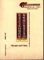 海峡两岸奥委会与国际奥委会关系问题的研究