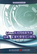 Linux网络服务器组建、配置和管理实训教程