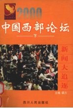 2000中国西部论坛 下 新闻大追逐