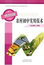 贵州省农村初中实用技术 九年级 第二学期