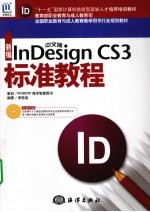 新编中文版InDesignCS3标准教程