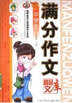 中学生满分作文精品文库