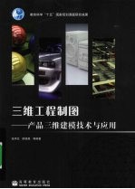 三维工程制图  产品三维建模技术与应用