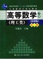 高等数学 理工类 下 简明版