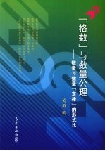 “格数”与数量公理：数量与数理“定律”的形式比