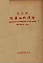 范文同政府工作报告：在越南民主共和国第三届国会第一次会议上的报告