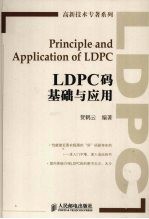 LDPC码基础与应用