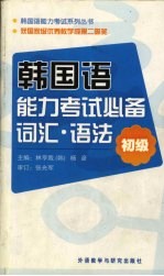 韩国语能力考试必备词汇·语法 初级