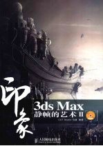 3DS MAX印象 静帧的艺术 2