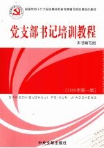 党支部书记培训教程 2008年第1版