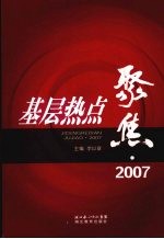 基层热点聚焦·2007