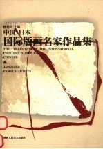 中国·日本国际版画名家作品集 中英文本