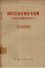 国民经济计划参考资料 产品成本与流通费用计划 1