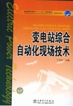 变电站综合自动化现场技术