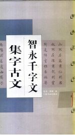 智永千字文集字古文 智永正书千字文