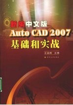 新编中文版AutoCAD 2007基础和实战