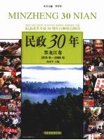 民政30年 黑龙江卷 1978年-2008年