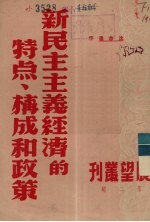 新民主主义经济的特点、构成和政策