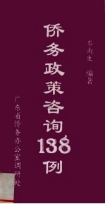 侨务政策咨询138例