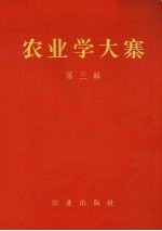 农业学大寨 第3集