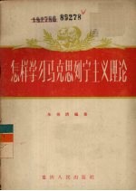 怎样学习马克思列宁主义理论