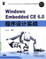 Windows Embedded CE6.0 程序设计实战