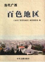 当代广西百色地区 1949．12-2002．10