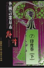 外国诗歌基本解读 7 印度卷 下