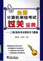 全国计算机等级考试过关宝典 二级C语言考点精讲及习题集