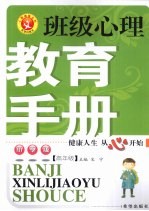 班级心理教育手册 小学版 高年级