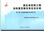 湖北省安装工程消耗量定额及单位估价表 第10册 自动化控制仪表安装工程