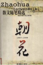 朝花 散文随笔精选 1997-1999