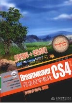 Dreamweaver CS4完全自学教程 中文版