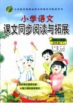 小学语文课文同步阅读与拓展 四年级 下 国标人教版