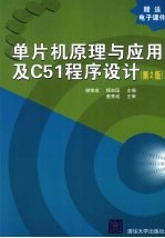 单片机原理与应用及C51程序设计  第2版